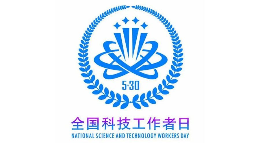 5.30全國科技工作者日！金環(huán)電器致敬每一位科研人