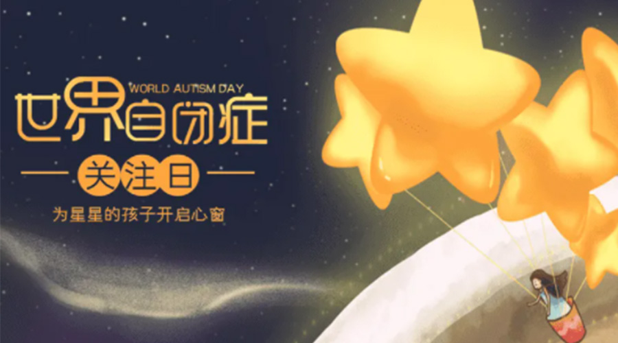 4.2自閉癥日！金環(huán)電器告訴你這個(gè)節(jié)日存在的意義