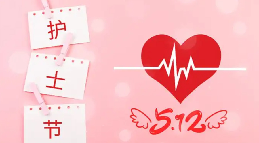 5.12國(guó)際護(hù)士節(jié)  金環(huán)電器向抗疫白衣天使致敬！