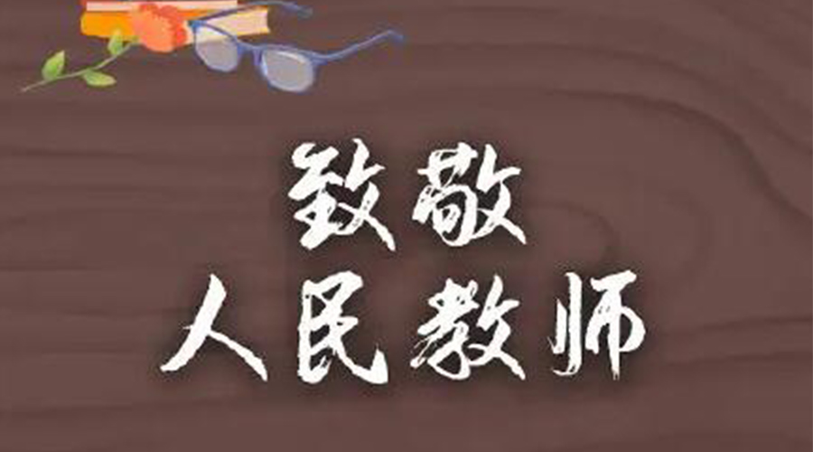 9.10教師節(jié)！金環(huán)電器致敬傳授知識的人民教師