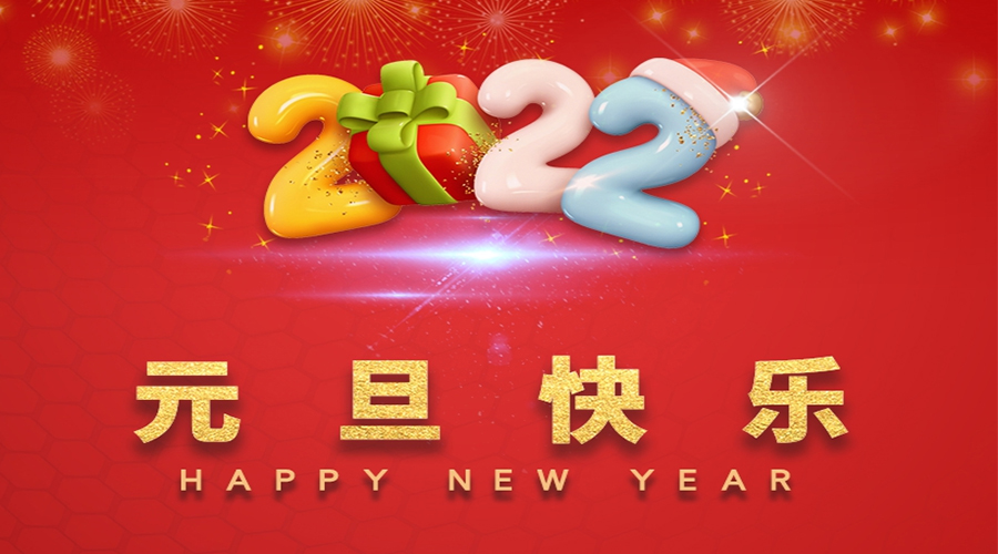 一元復(fù)始，萬(wàn)象更新！金環(huán)電器祝大家元旦快樂(lè)！