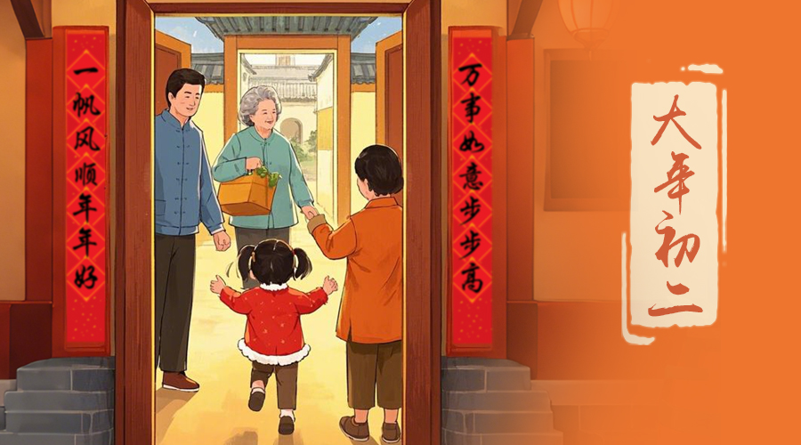 初二：回娘家的日子，金環(huán)電器與您共享親情