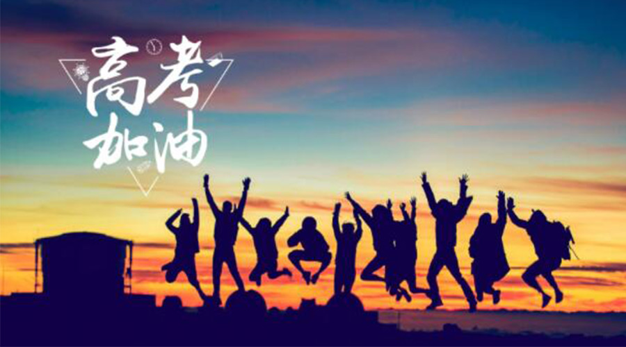 6.7高考開(kāi)啟！金環(huán)電器祝?？忌鷤兤扉_(kāi)得勝  如期所愿！