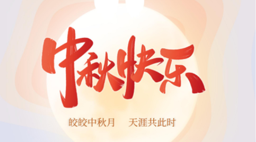 中秋節(jié)的起源由來是什么？金環(huán)電器來告訴你