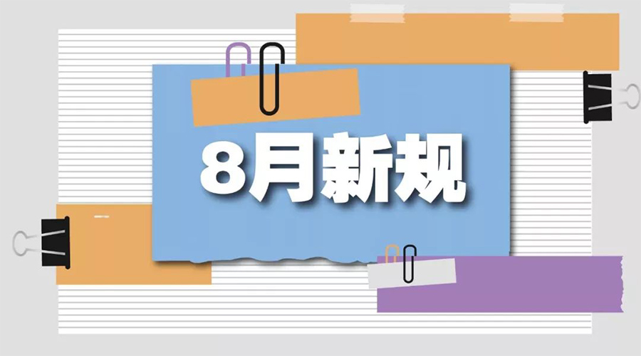 金環(huán)電器告訴你  8月起這些新規(guī)將正式實(shí)施！