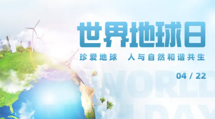 4.22世界地球日！保護(hù)環(huán)境  金環(huán)電器是認(rèn)真的！