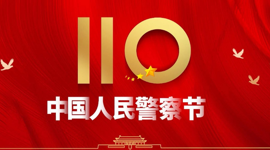 中國(guó)人民警察節(jié)！金環(huán)電器向“平安守護(hù)神”致敬！