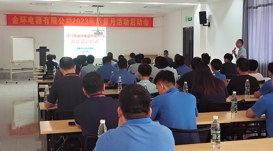 “質(zhì)”關(guān)重要！金環(huán)電器開(kāi)展2023年質(zhì)量月活動(dòng)啟動(dòng)會(huì)