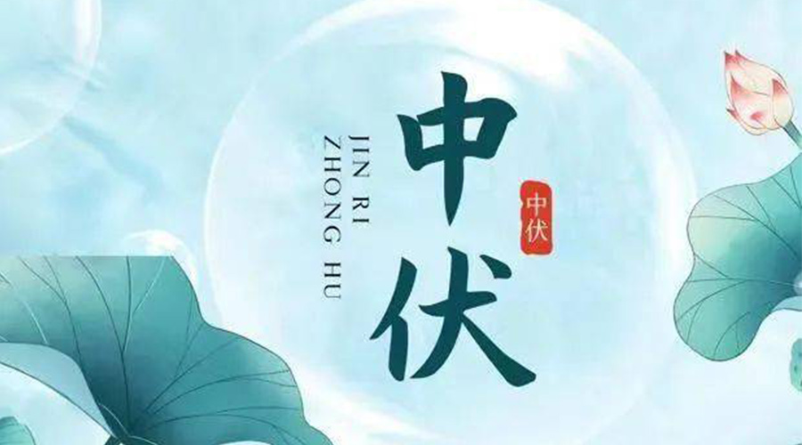 中伏時(shí)節(jié)！金環(huán)電器提醒大家要注意的事項(xiàng)