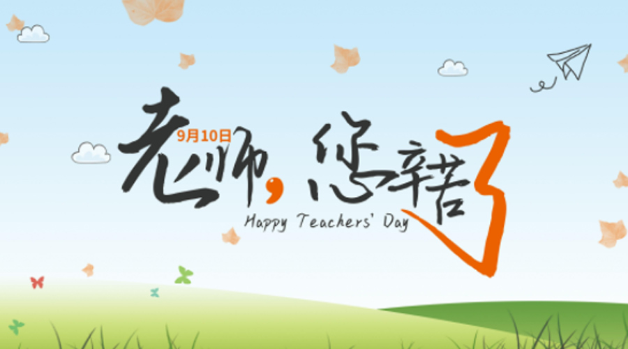 我國(guó)9.10教師節(jié)的建立起源  金環(huán)電器來(lái)告訴你
