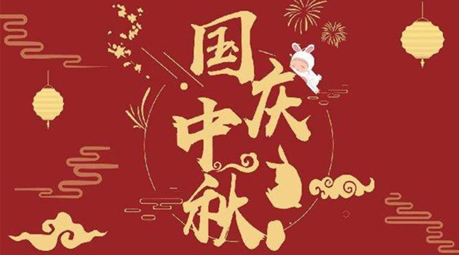 關(guān)于金環(huán)電器2023年中秋、國慶節(jié)放假通知