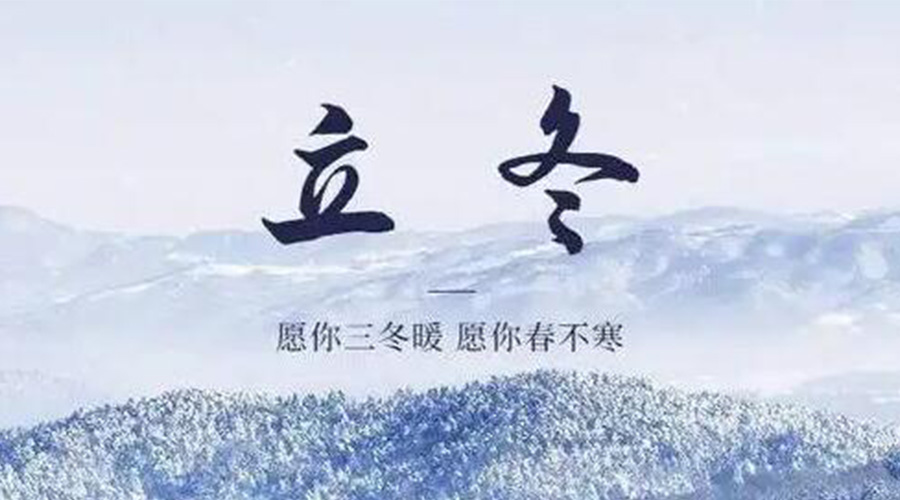 立冬時(shí)節(jié)！金環(huán)電器提醒大家要注意的事項(xiàng)