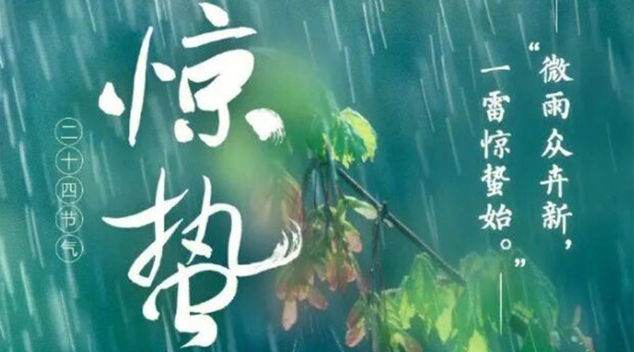 驚蟄時(shí)節(jié)的氣候特點(diǎn)及注意事項(xiàng)！金環(huán)電器來告訴你