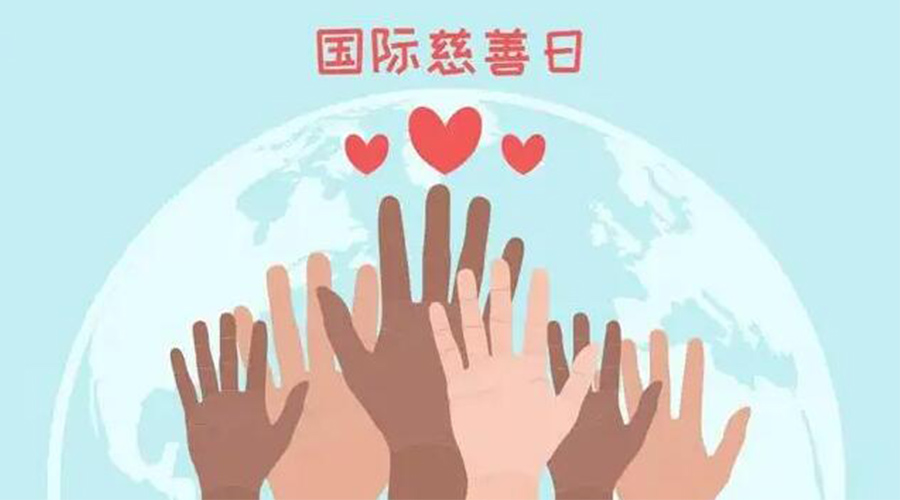 9.5國際慈善日！金環(huán)電器積極傳遞溫暖，回饋社會