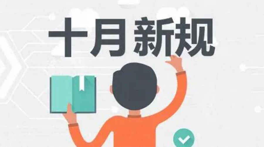 金環(huán)電器提醒你 10月起這批新規(guī)正式實(shí)施！