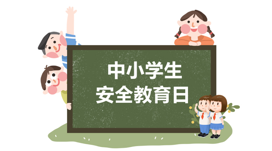 全國中小學安全教育日！金環(huán)電器提醒你謹記交通安全知識！