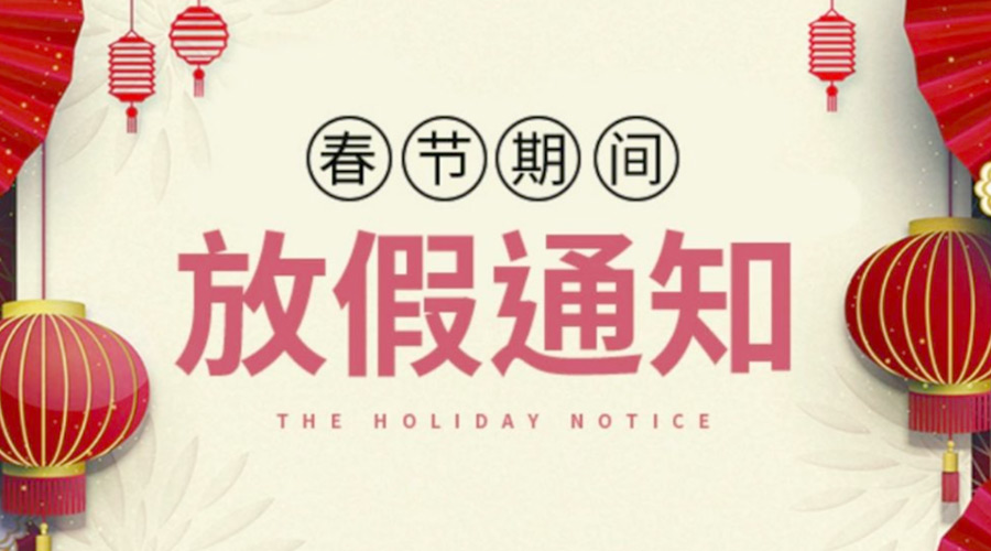 致各位客戶！金環(huán)電器2022年春節(jié)放假安排通知